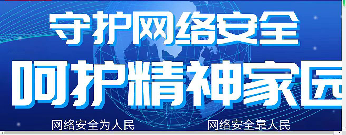 守護(hù)網(wǎng)絡(luò)安全，不信謠，不傳謠